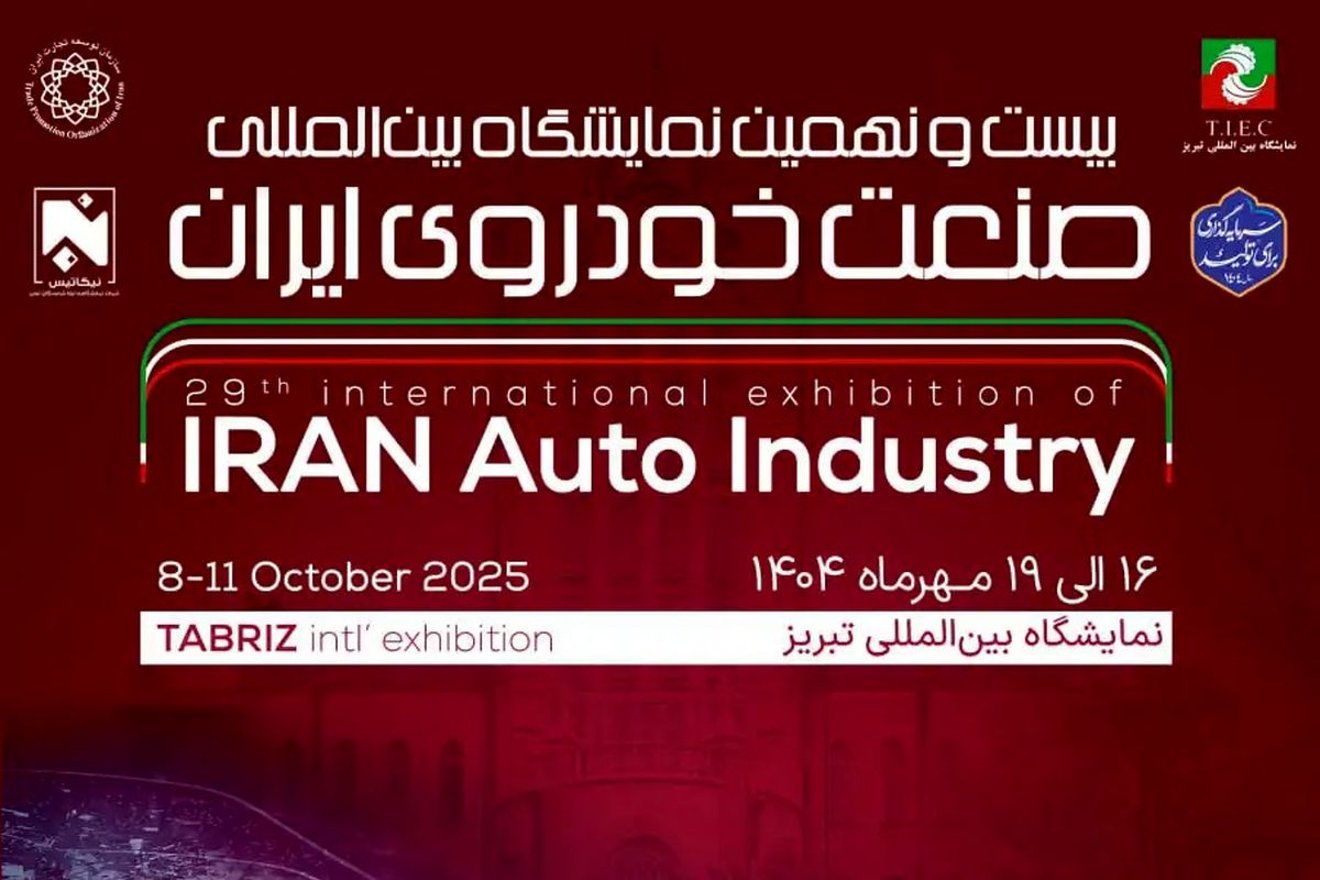 نمایشگاه خودرو تبریز